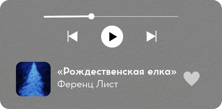 «Рождественская елка», Ференц Лист. Слушать на Яндекс Музыке