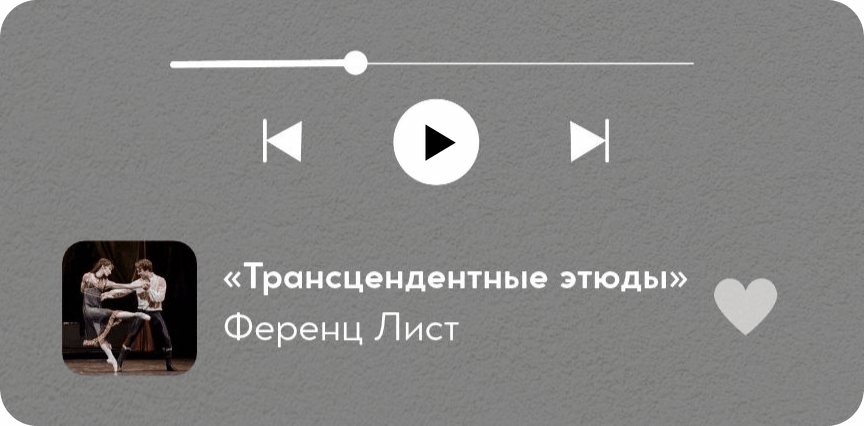 «Трансцендентные этюды», Ференц Лист. Слушать на Яндекс Музыке