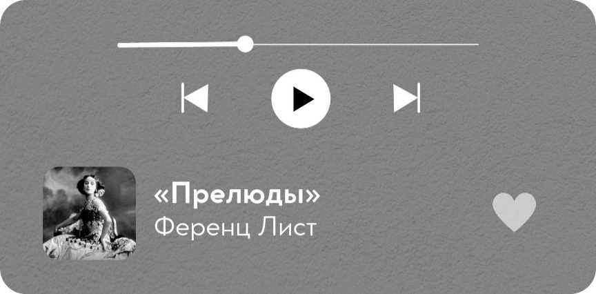 «Прелюды», Ференц Лист. Слушать на Яндекс Музыке